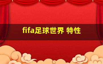 fifa足球世界 特性